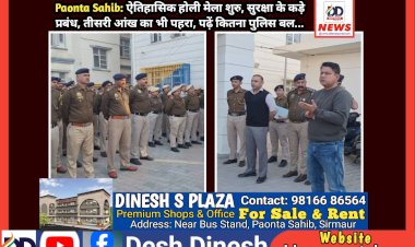 Paonta Sahib: ऐतिहासिक होली मेला शुरु, सुरक्षा के कड़े प्रबंध, तीसरी आंख का भी पहरा, पढ़ें कितना पुलिस बल...  ddnewsportal.com