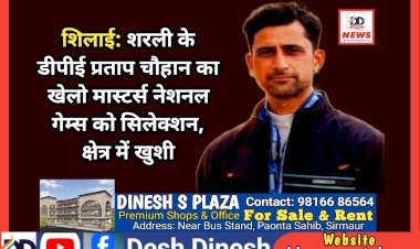 शिलाई: शरली के डीपीई प्रताप चौहान का खेलो मास्टर्स नेशनल गेम्स को सिलेक्शन, क्षेत्र में खुशी ddnewsportal.com