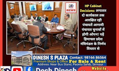 HP Cabinet Decisions: लगातार दो कार्यकाल तक आरक्षित रही पंचायतें आगामी पंचायत चुनावों में होगी ओपन! पढ़ें, हिमाचल प्रदेश मंत्रिमंडल के निर्णय विस्तार से ddnewsportal.com