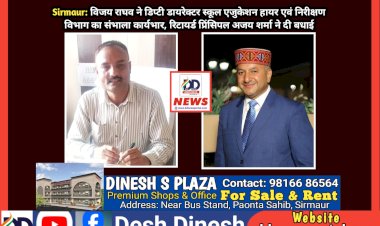 Sirmaur: विजय राघव ने डिप्टी डायरेक्टर स्कूल एजुकेशन हायर एवं निरीक्षण विभाग का संभाला कार्यभार, रिटायर्ड प्रिंसिपल अजय शर्मा ने दी बधाई ddnewsportal.com