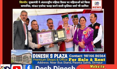 सिरमौर: मुख्यमंत्री ने अंतरराष्ट्रीय महिला दिवस पर महिलाओं को किया सम्मानित ddnewsportal.com
