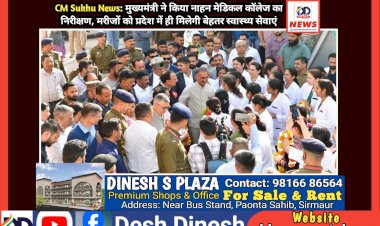 CM Sukhu News: मुख्यमंत्री ने किया नाहन मेडिकल कॉलेज का निरीक्षण  ddnewsportal.com