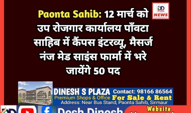 Paonta Sahib: 12 मार्च को उप रोजगार कार्यालय पाँवटा साहिब में कैंपस इंटरव्यू, मैसर्ज नंज मेड साइंस फार्मा में भरे जायेंगे 50 पद ddnewsportal.com