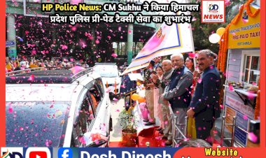 HP Police News: CM Sukhu ने किया हिमाचल प्रदेश पुलिस प्री-पेड टैक्सी सेवा का शुभारंभ ddnewsportal.com