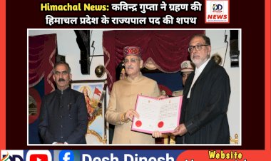 Himachal News: कविन्द्र गुप्ता ने ग्रहण की हिमाचल प्रदेश के राज्यपाल पद की शपथ ddnewsportal.com