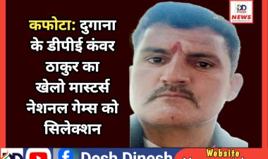 शिलाई: दुगाना के डीपीई कंवर ठाकुर का खेलो मास्टर्स नेशनल गेम्स को सिलेक्शन ddnewsportal.com