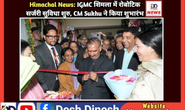 Himachal News: IGMC शिमला में रोबोटिक सर्जरी सुविधा शुरु, CM Sukhu ने किया शुभारंभ ddnewsportal.com