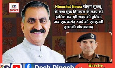 Himachal News: सीएम सुक्खू के नशा मुक्त हिमाचल के लक्ष्य को हासिल कर रही राज्य की पुलिस, अब एक करोड़ रुपये की एलएसडी ड्रग्स की खेप बरामद ddnewsportal.com