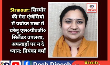 Sirmaur: सिरमौर की गैस एंजैसियो में पर्याप्त मात्रा मे घरेलू एल०पी०जी० सिलैंडर उपलब्ध, अफवाहों पर न दे ध्यान: प्रियंका वर्मा ddnewsportal.com