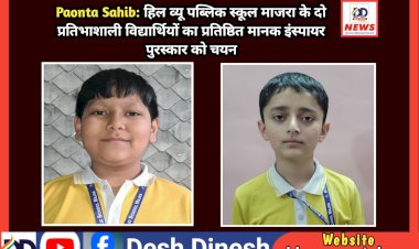 Paonta Sahib: हिल व्यू पब्लिक स्कूल माजरा के दो प्रतिभाशाली विद्यार्थियों का प्रतिष्ठित मानक इंस्पायर पुरस्कार को चयन ddnewsportal.com