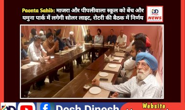 Paonta Sahib: माजरा-पीपलीवाला स्कूल को बेंच तथा यमुना पार्क में लगेगी सोलर लाइट, रोटरी की बैठक में निर्णय ddnewsportal.com