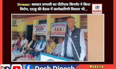 Sirmaur: क्लस्टर प्रणाली का पीटीएफ सिरमौर ने किया विरोध, ददाहू की बैठक में कार्यकारिणी विस्तार भी... ddnewsportal.com