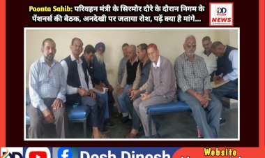 Paonta Sahib: परिवहन मंत्री के सिरमौर दौरे के दौरान निगम के पेंशनर्स की बैठक, अनदेखी पर जताया रोश, पढ़ें क्या है मांगे... ddnewsportal.com