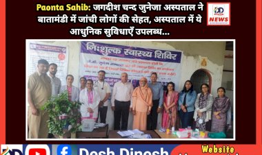 Paonta Sahib: जगदीश चन्द जुनेजा अस्पताल ने बातामंडी में जांची लोगों की सेहत, अस्पताल में ये आधुनिक सुविधाएँ उपलब्ध... ddnewsportal.com