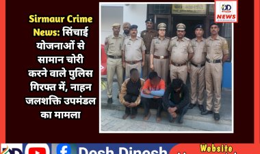Sirmaur Crime News: सिंचाई योजनाओं से सामान चोरी करने वाले 5 आरोपी पुलिस गिरफ्त में, नाहन जलशक्ति उपमंडल का मामला ddnewsportal.com