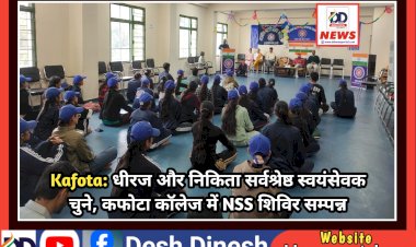 Kafota: धीरज और निकिता सर्वश्रेष्ठ स्वयंसेवक चुने, कफोटा कॉलेज में NSS शिविर सम्पन्न  ddnewsportal.com