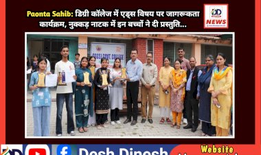 Paonta Sahib: डिग्री कॉलेज में एड्स विषय पर जागरूकता कार्यक्रम, नुक्कड़ नाटक में इन बच्चों ने दी प्रस्तुति...  ddnewsportal.com