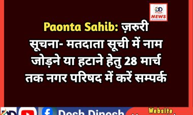 Paonta Sahib: ज़रुरी सूचना- मतदाता सूची में नाम जोड़ने या हटाने हेतु 28 मार्च तक नगर परिषद में करें सम्पर्क  ddnewsportal.com