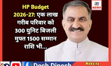 HP Budget 2026-27: एक लाख गरीब परिवार को 300 युनिट बिजली मुफ्त 1500 सम्मान राशि भी...  ddnewsportal.com