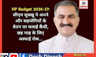 HP Budget 2026-27: सीएम सुक्खू ने अपने और सहयोगियों के वेतन पर चलाई कैंची, छह माह के लिए अस्थाई रोक... ddnewsportal.com