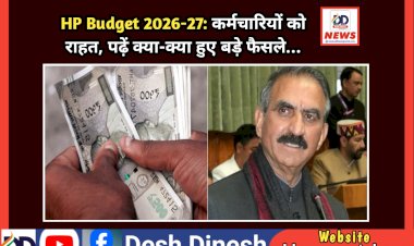 HP Budget 2026-27: कर्मचारियों को राहत, पढ़ें क्या-क्या हुए बड़े फैसले... ddnewsportal.com