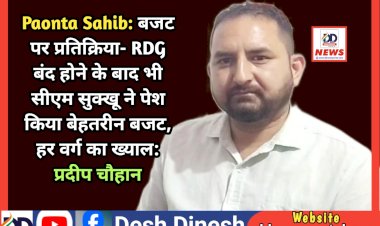 Paonta Sahib: बजट पर प्रतिक्रिया- RDG बंद होने के बावजूद भी सीएम सुक्खू ने पेश किया बेहतरीन बजट, हर वर्ग का ख्याल: प्रदीप चौहान  ddnewsportal.com