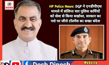 HP Police News: DGP ने एनडीपीएस मामले में संलिप्त चार पुलिस कर्मियों को सेवा से किया बर्खास्त  ddnewsportal.com