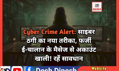 Cyber Crime Alert: साइबर ठगी का नया तरीका, फर्जी ई-चालान के मैसेज से अकाउंट खाली! रहें सावधान ddnewsportal.com