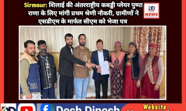 Sirmaur: शिलाई की अंतरराष्ट्रीय कबड्डी प्लेयर पुष्पा राणा के लिए मांगी प्रथम श्रेणी नौकरी  ddnewsportal.com