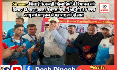 Paonta Sahib: शिलाई के कबड्डी खिलाड़ियों ने हिमाचल को दिलाए दो स्वर्ण पदक ddnewsportal.com