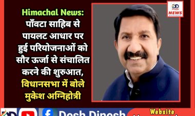 Himachal News: पाँवटा साहिब से पायलट आधार पर हुई परियोजनाओं को सौर ऊर्जा से संचालित करने की शुरुआत ddnewsportal.com