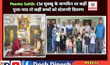 Paonta Sahib: CM सुक्खू के जन्मदिन पर कहीं पूजा-पाठ तो कहीं बच्चों को स्टेशनरी वितरण ddnewsportal.com