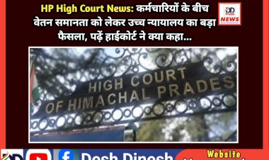 HP High Court News: कर्मचारियों के बीच वेतन समानता को लेकर उच्च न्यायालय का बड़ा फैसला, पढ़ें हाईकोर्ट ने क्या कहा... ddnewsportal.com
