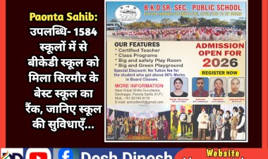 Paonta Sahib: सर्वेक्षण- 1584 स्कूलों में से बीकेडी स्कूल को मिला सिरमौर के बेस्ट स्कूल का रैंक, जानिए स्कूल की सुविधाएँ...  ddnewsportal.com