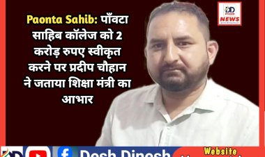 Paonta Sahib: पाँवटा साहिब कॉलेज को 2 करोड़ रुपए स्वीकृत करने पर प्रदीप चौहान ने जताया शिक्षा मंत्री का आभार ddnewsportal.com
