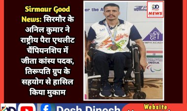 Sirmaur Good News: गिरिपार क्षेत्र के अनिल कुमार ने राष्ट्रीय पैरा एथलीट चैंपियनशिप में जीता कांस्य पदक ddnewsportal.com