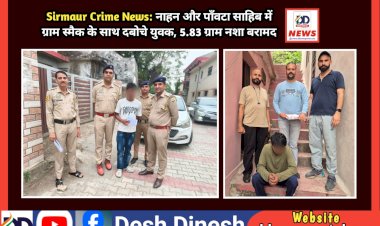Sirmaur Crime News: नाहन और पाँवटा साहिब में स्मैक के साथ दबोचे युवक, 5.83 ग्राम नशा बरामद ddnewsportal.com
