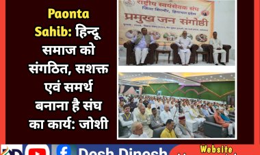 Paonta Sahib: हिन्दू समाज को संगठित, सशक्त एवं समर्थ बनाना है संघ का कार्य: जोशी  ddnewsportal.com