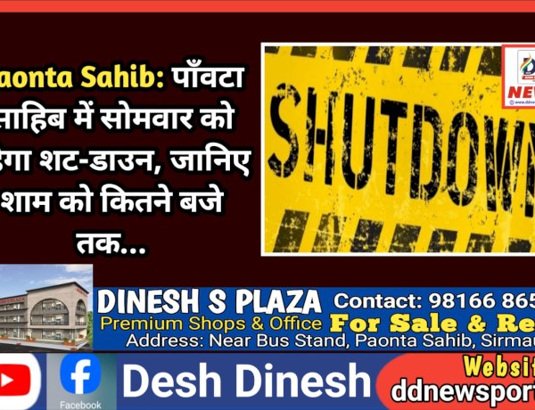 Paonta Sahib: पाँवटा साहिब में सोमवार को रहेगा शट-डाउन, जानिए शाम को कितने बजे तक... ddnewsportal.com