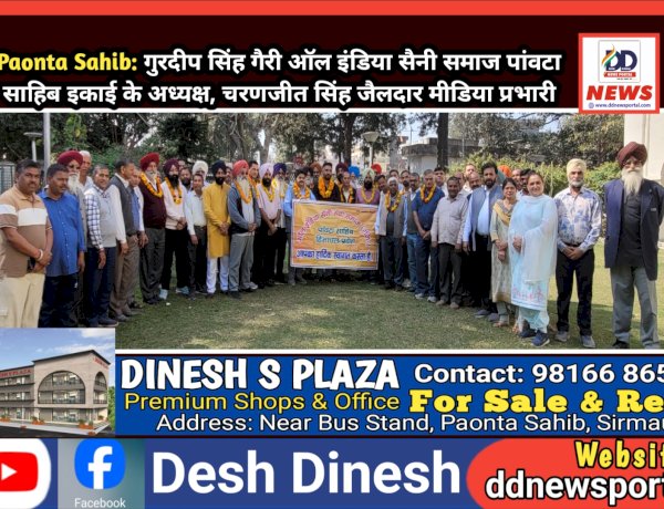 Paonta Sahib: गुरदीप सिंह गैरी ऑल इंडिया सैनी समाज पांवटा साहिब इकाई के अध्यक्ष, चरणजीत सिंह जैलदार मीडिया प्रभारी ddnewsportal.com