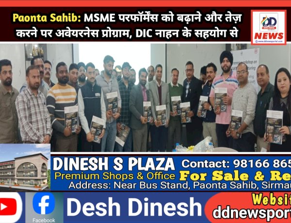 Paonta Sahib: MSME परफॉर्मेंस को बढ़ाने और तेज़ करने पर अवेयरनेस प्रोग्राम, DIC नाहन के सहयोग से ddnewsportal.com