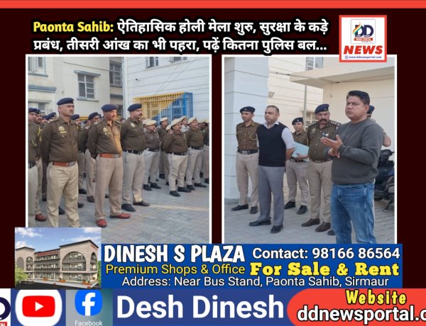 Paonta Sahib: ऐतिहासिक होली मेला शुरु, सुरक्षा के कड़े प्रबंध, तीसरी आंख का भी पहरा, पढ़ें कितना पुलिस बल...  ddnewsportal.com