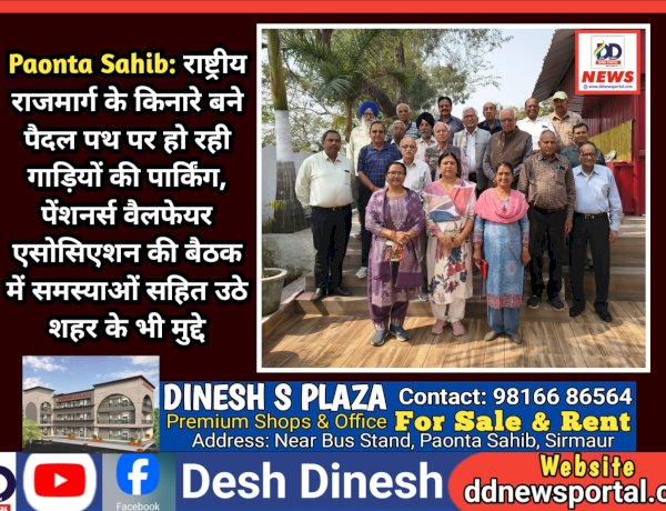 Paonta Sahib: राष्ट्रीय राजमार्ग के किनारे बने पैदल पथ पर हो रही गाड़ियों की पार्किंग: पेंशनर्स वैलफेयर एसोसिएशन ddnewsportal.com
