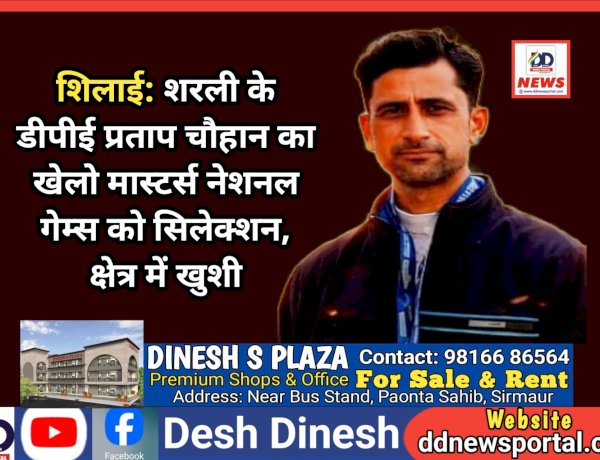 शिलाई: शरली के डीपीई प्रताप चौहान का खेलो मास्टर्स नेशनल गेम्स को सिलेक्शन, क्षेत्र में खुशी ddnewsportal.com