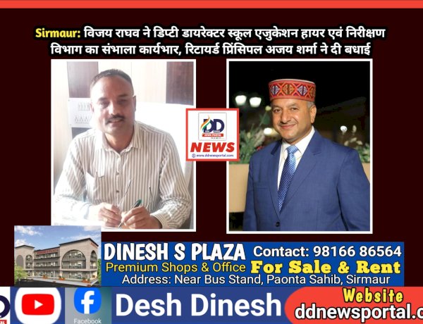 Sirmaur: विजय राघव ने डिप्टी डायरेक्टर स्कूल एजुकेशन हायर एवं निरीक्षण विभाग का संभाला कार्यभार, रिटायर्ड प्रिंसिपल अजय शर्मा ने दी बधाई ddnewsportal.com