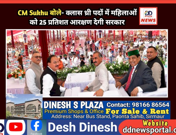 CM Sukhu बोले- क्लास थ्री पदों में महिलाओं को 25 प्रतिशत आरक्षण देगी सरकार  ddnewsportal.com