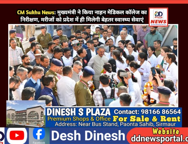 CM Sukhu News: मुख्यमंत्री ने किया नाहन मेडिकल कॉलेज का निरीक्षण  ddnewsportal.com