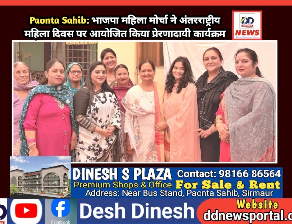 Paonta Sahib: भाजपा महिला मोर्चा ने अंतरराष्ट्रीय महिला दिवस पर आयोजित किया प्रेरणादायी कार्यक्रम ddnewsportal.com