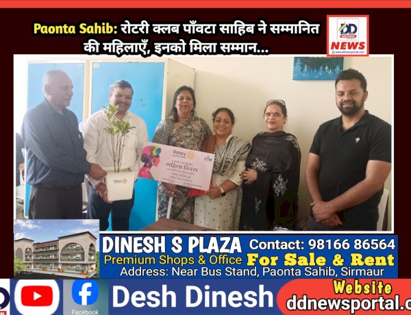 Paonta Sahib: रोटरी क्लब पाँवटा साहिब ने सम्मानित की महिलाएँ, इनको मिला सम्मान...  ddnewsportal.com