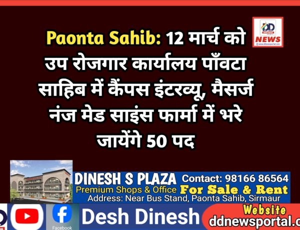 Paonta Sahib: 12 मार्च को उप रोजगार कार्यालय पाँवटा साहिब में कैंपस इंटरव्यू, मैसर्ज नंज मेड साइंस फार्मा में भरे जायेंगे 50 पद ddnewsportal.com